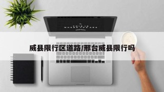 威县限行区道路/邢台威县限行吗