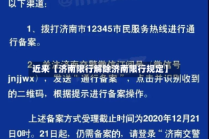近来【济南限行解除济南限行规定】