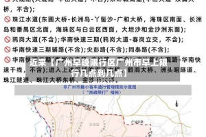 近来【广州早晚限行区广州市早上限行几点到几点】
