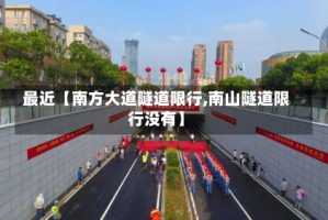 最近【南方大道隧道限行,南山隧道限行没有】