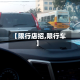 【限行店招,限行车】