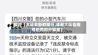 最近【大运会新都限行,成都大运会限号处罚扣分标准】