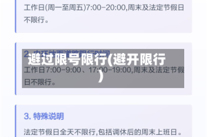 避过限号限行(避开限行)