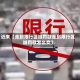 近来【走到限行区域罚款走到限行区域罚款怎么交】