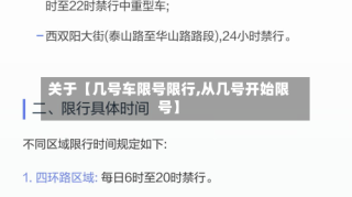 关于【几号车限号限行,从几号开始限号】