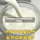 恒天然警告厄尔尼诺现象或影响牛奶产量增长