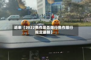 近来【2022焦作是否限行焦作限行规定最新】
