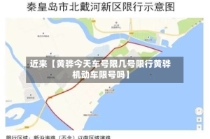 近来【黄骅今天车号限几号限行黄骅机动车限号吗】