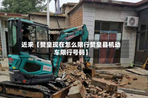 近来【赞皇现在怎么限行赞皇县机动车限行号码】