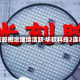 光刻胶概念继续活跃 华软科技2连板