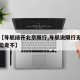 关于【导航绕开北京限行,导航说限行无法避开还能走不】