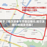 关于【哈尔滨春节节假日限行,哈尔滨限行时间及范围】
