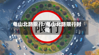 龟山北路限行/龟山北路限行时间