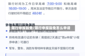 限行申报豁免/限行申报豁免怎么申请
