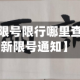 近来【唐县限号限行哪里查看唐县最新限号通知】