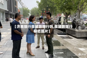 【济南限行泉城路限行吗,泉城路限行标志图片】