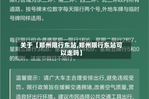 关于【郑州限行东站,郑州限行东站可以走吗】