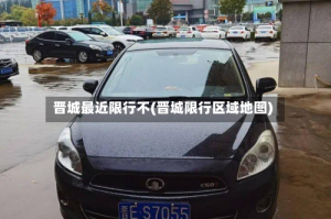 晋城最近限行不(晋城限行区域地图)
