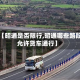关于【昭通是否限行,昭通哪些路段不允许货车通行】