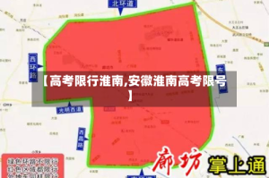 【高考限行淮南,安徽淮南高考限号】