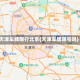 天津车牌限行北京(天津车牌限号吗)