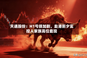 天通股份：H1亏损加剧，赴港前夕实控人家族高位套现
