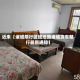 近来【诸城限行区域地图诸城货车禁行最新通知】