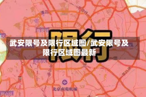 武安限号及限行区域图/武安限号及限行区域图最新