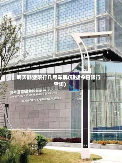 明天鹤壁限行几号车牌(鹤壁今日限行查询)-第3张图片