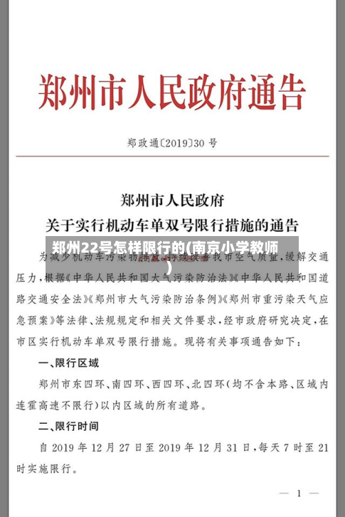 郑州22号怎样限行的(南京小学教师)-第3张图片