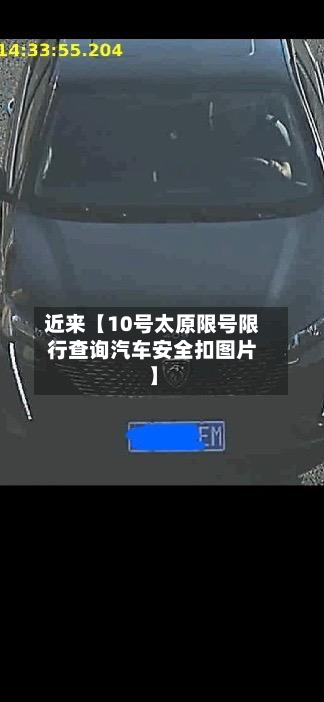 近来【10号太原限号限行查询汽车安全扣图片】-第2张图片