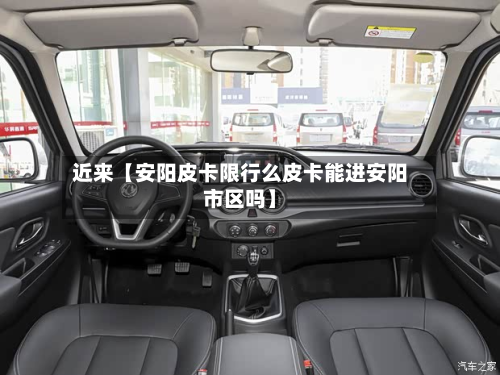 近来【安阳皮卡限行么皮卡能进安阳市区吗】-第1张图片