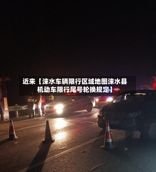 近来【涞水车辆限行区域地图涞水县机动车限行尾号轮换规定】-第1张图片