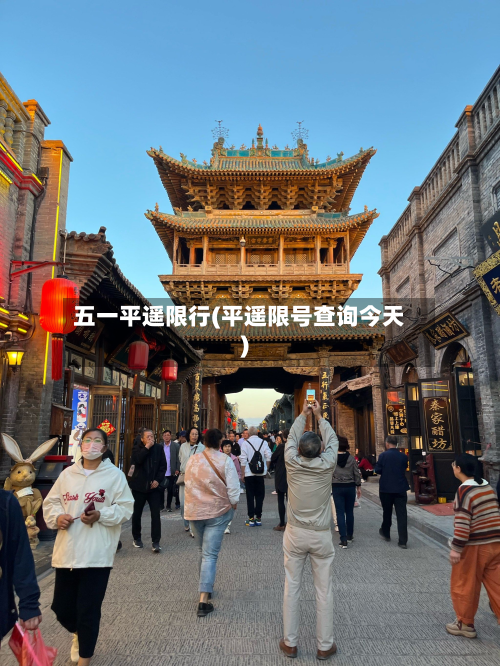 五一平遥限行(平遥限号查询今天)-第1张图片