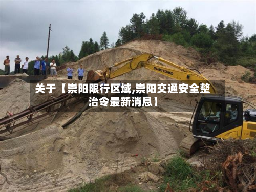 关于【崇阳限行区域,崇阳交通安全整治令最新消息】-第1张图片