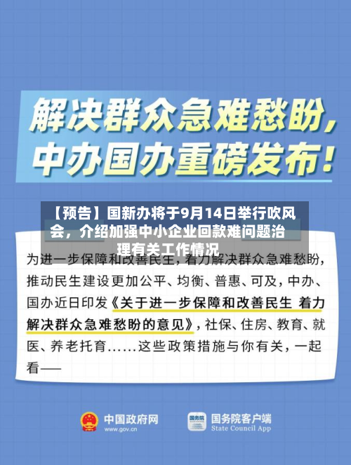 【预告】国新办将于9月14日举行吹风会	，介绍加强中小企业回款难问题治理有关工作情况-第2张图片