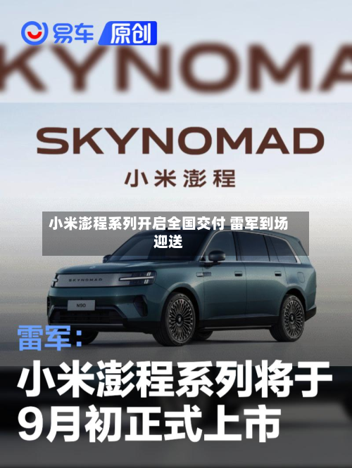小米澎程系列开启全国交付 雷军到场迎送-第1张图片