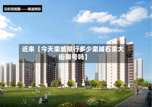近来【今天栾城限行多少栾城石栾大街限号吗】-第3张图片