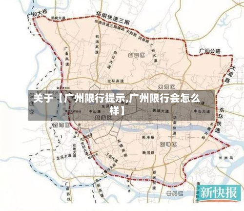 关于【广州限行提示,广州限行会怎么样】-第2张图片