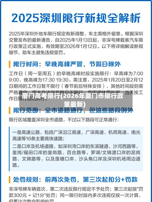 厦门高考限行(2026年厦门市限行政策最新)-第1张图片