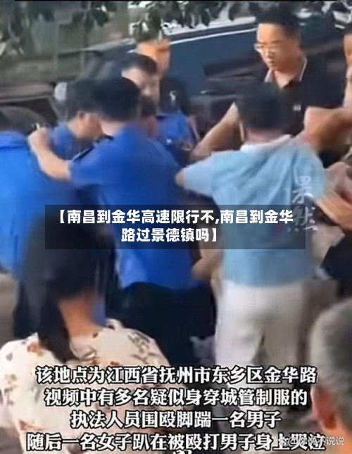 【南昌到金华高速限行不,南昌到金华路过景德镇吗】-第2张图片