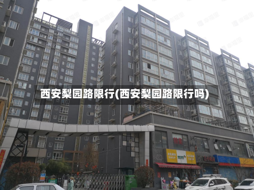 西安梨园路限行(西安梨园路限行吗)-第1张图片