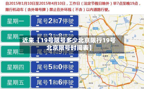 近来【19号限号多少北京限行19号北京限号时间表】-第2张图片