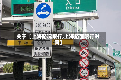 关于【上海路况限行,上海路面限行时间】-第1张图片