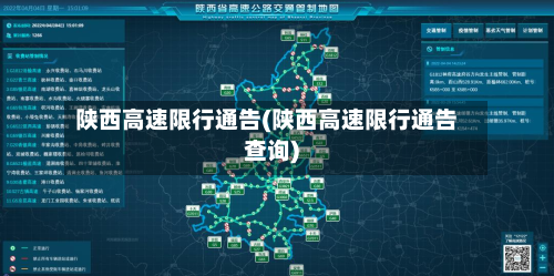 陕西高速限行通告(陕西高速限行通告查询)-第1张图片