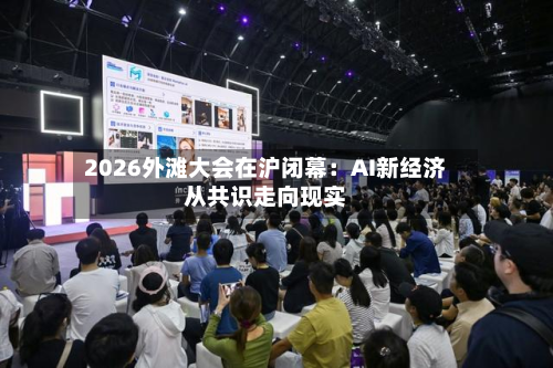 2026外滩大会在沪闭幕：AI新经济从共识走向现实-第1张图片