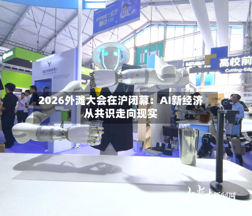 2026外滩大会在沪闭幕：AI新经济从共识走向现实-第3张图片