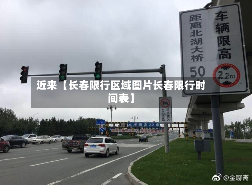 近来【长春限行区域图片长春限行时间表】-第3张图片