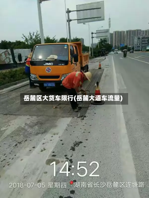 岳麓区大货车限行(岳麓大道车流量)-第1张图片
