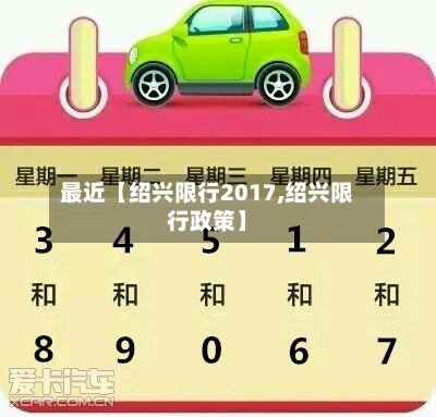 最近【绍兴限行2017,绍兴限行政策】-第3张图片